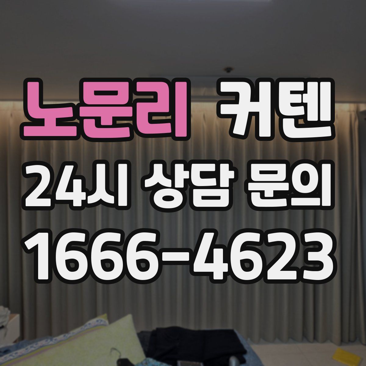 노문리 커텐