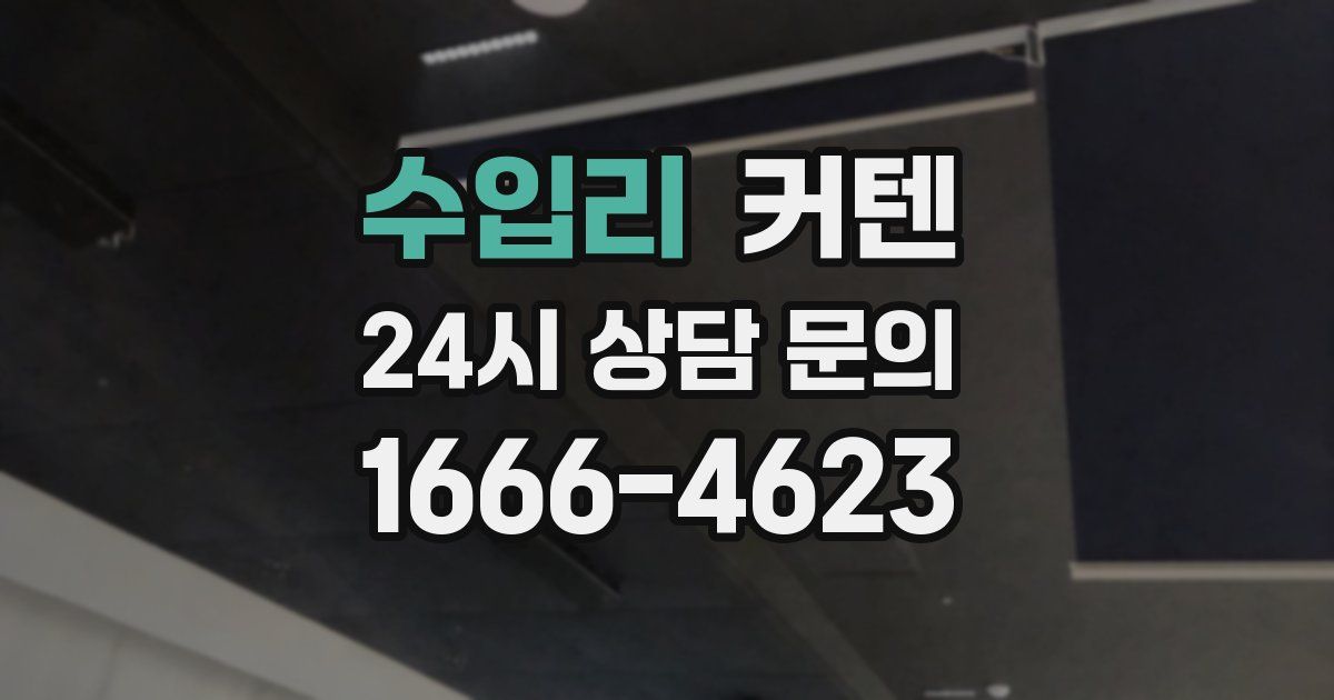 수입리 커텐
