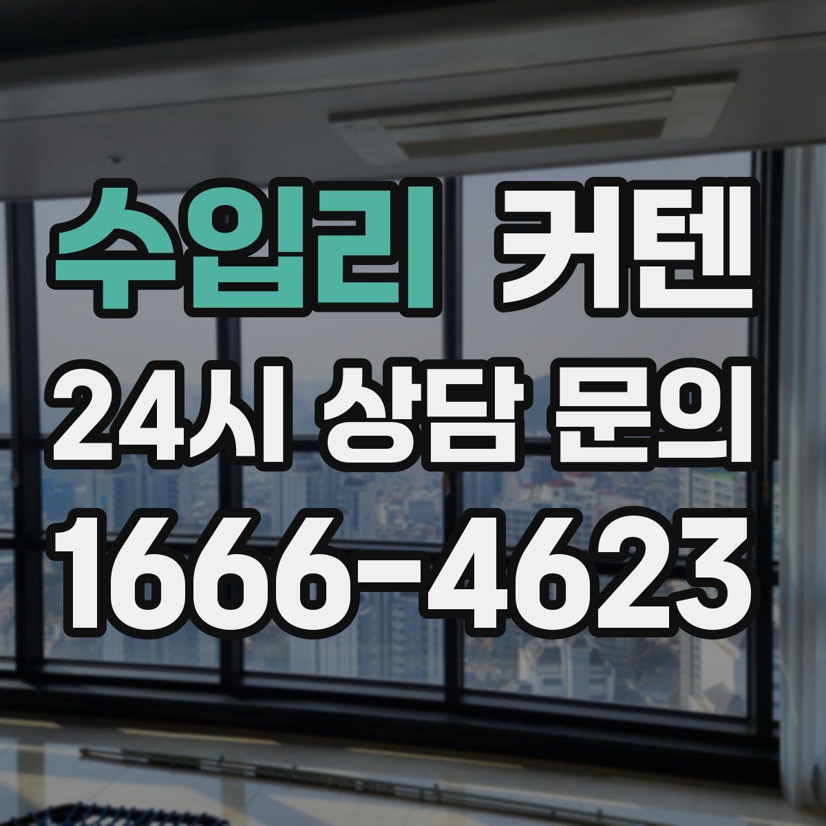 수입리 커텐