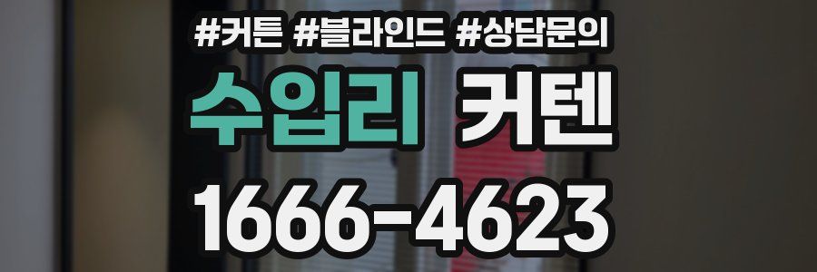 수입리 커텐