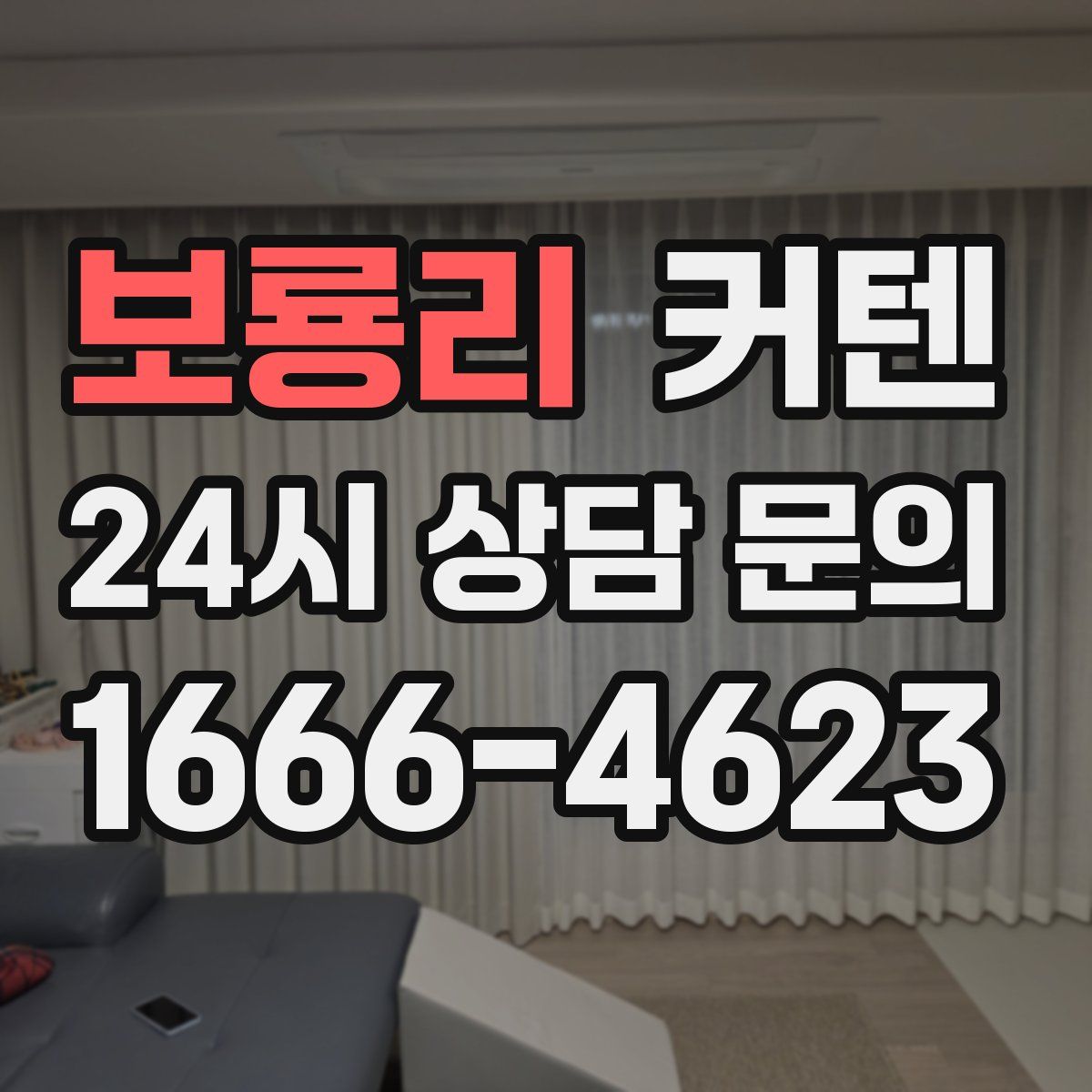 보룡리 커텐