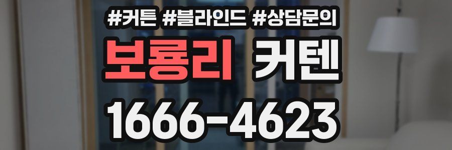 보룡리 커텐