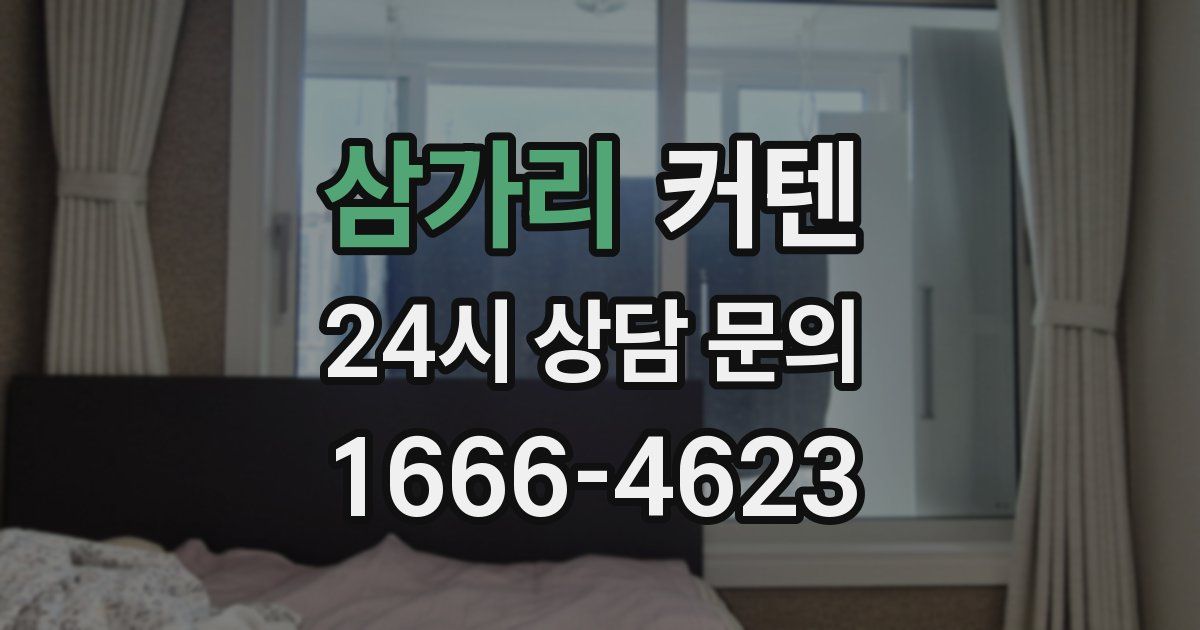 삼가리 커텐