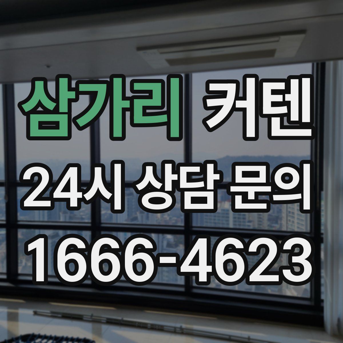 삼가리 커텐