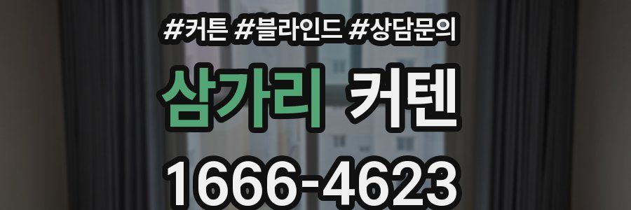 삼가리 커텐