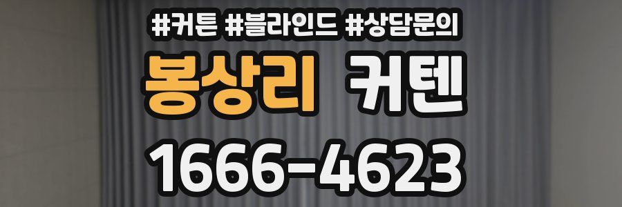 봉상리 커텐
