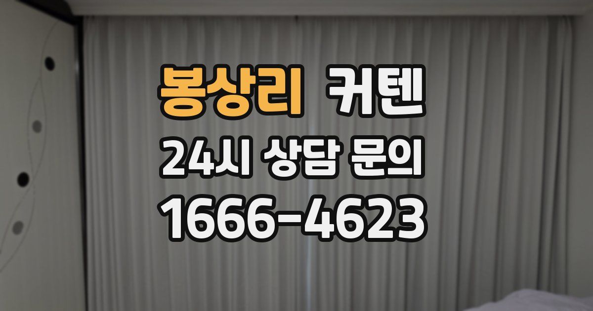 봉상리 커텐