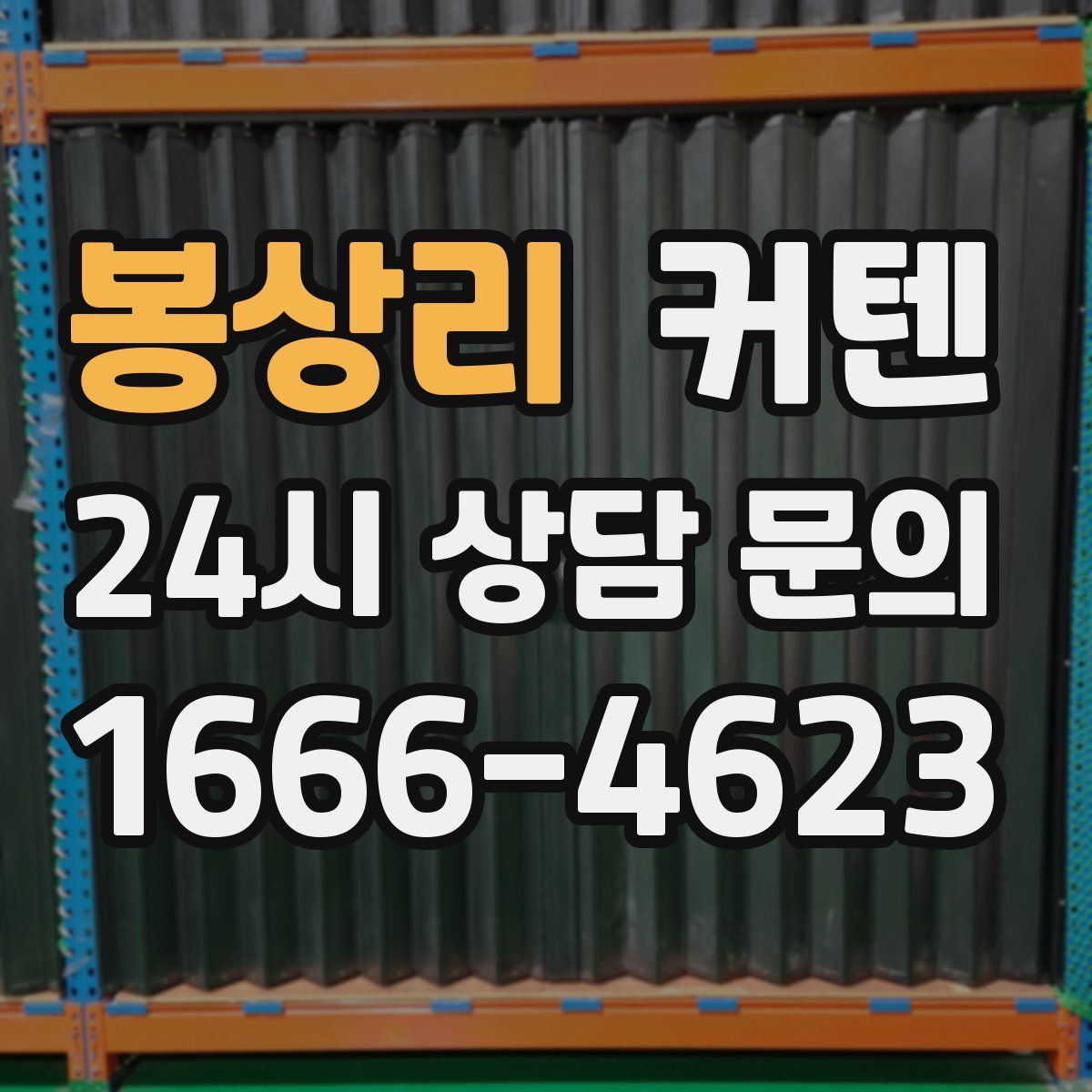 봉상리 커텐