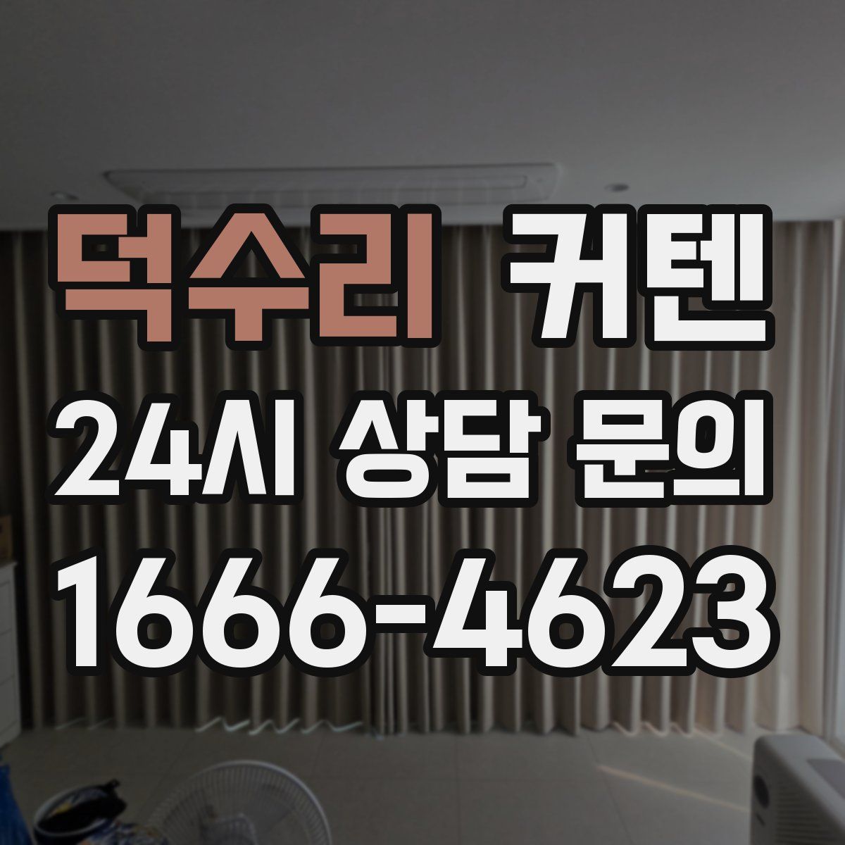덕수리 커텐