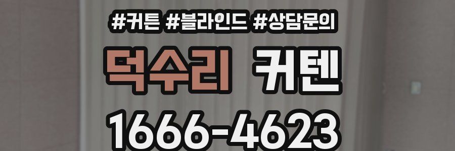 덕수리 커텐