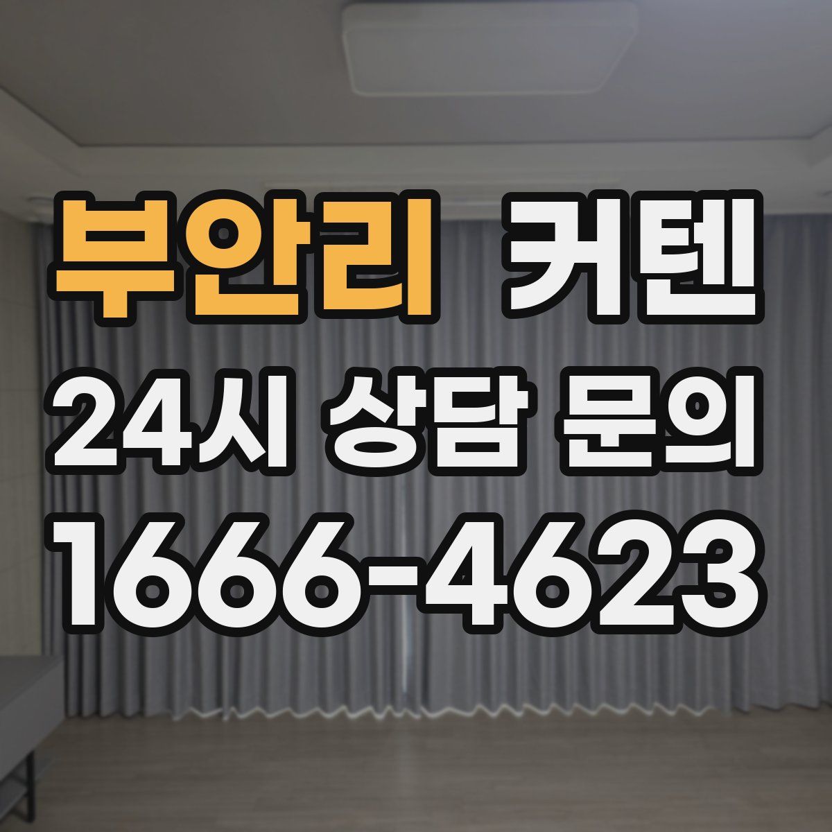 부안리 커텐