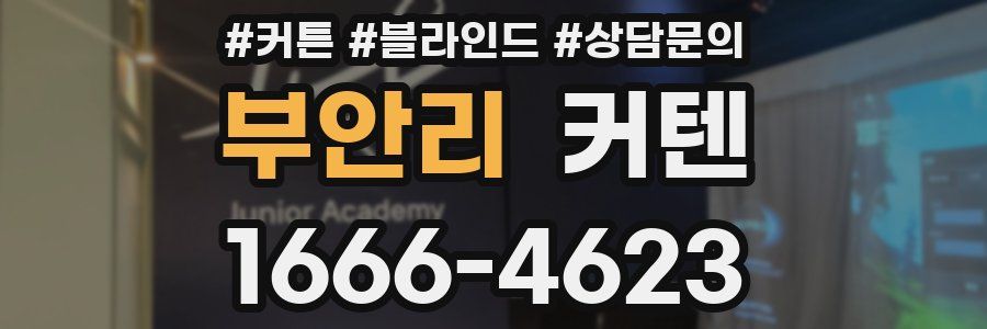 부안리 커텐