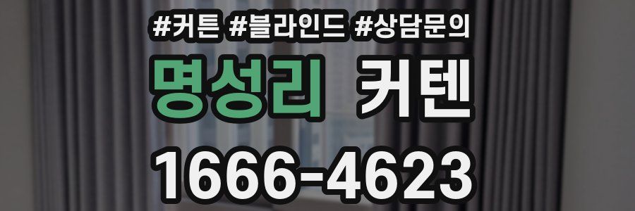 명성리 커텐