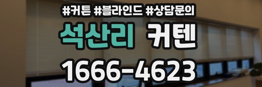 석산리 커텐