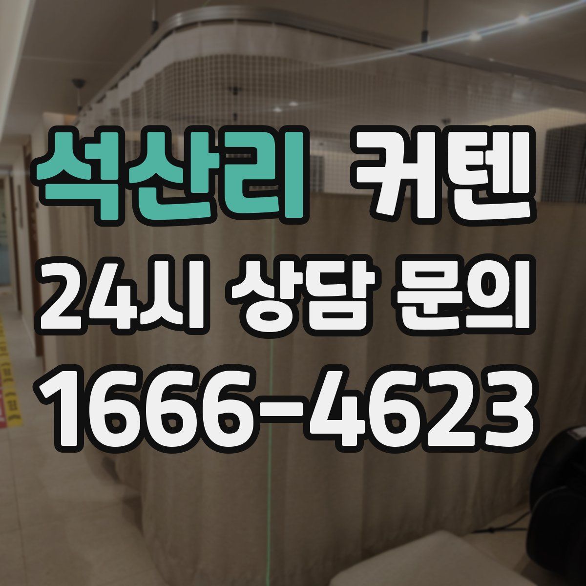 석산리 커텐