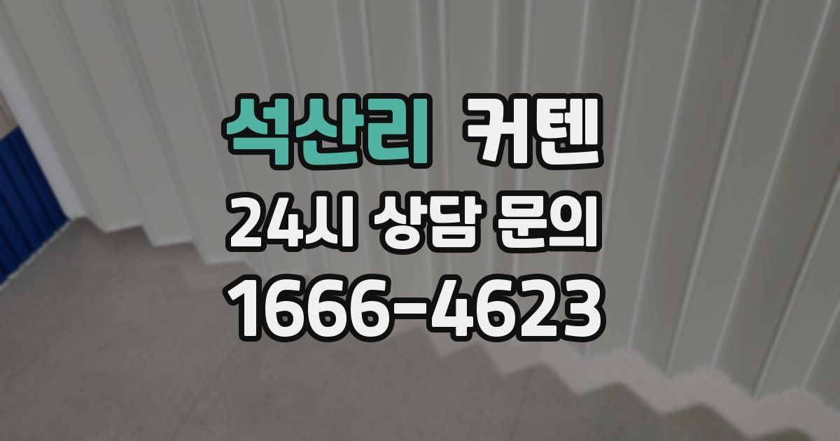 석산리 커텐