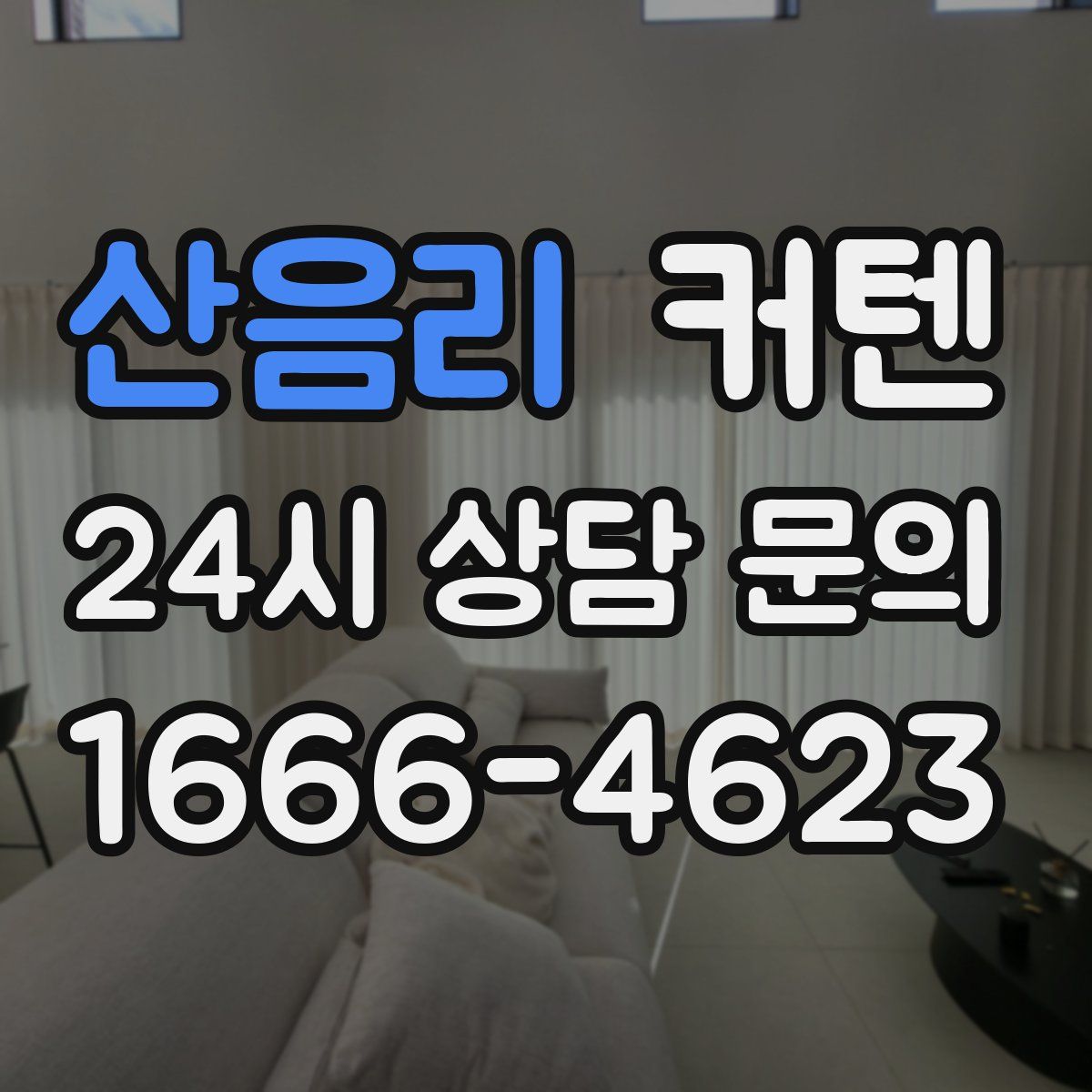 산음리 커텐