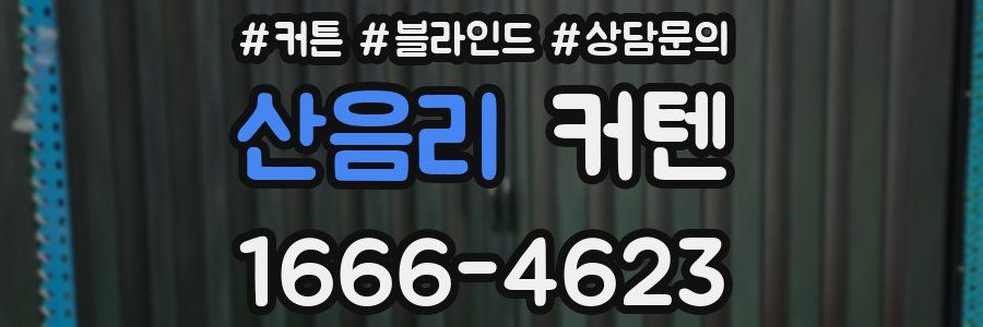 산음리 커텐