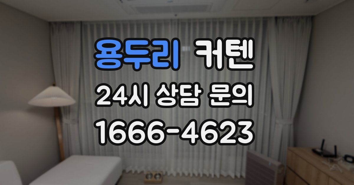 용두리 커텐