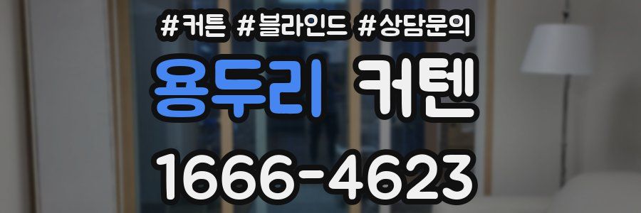 용두리 커텐