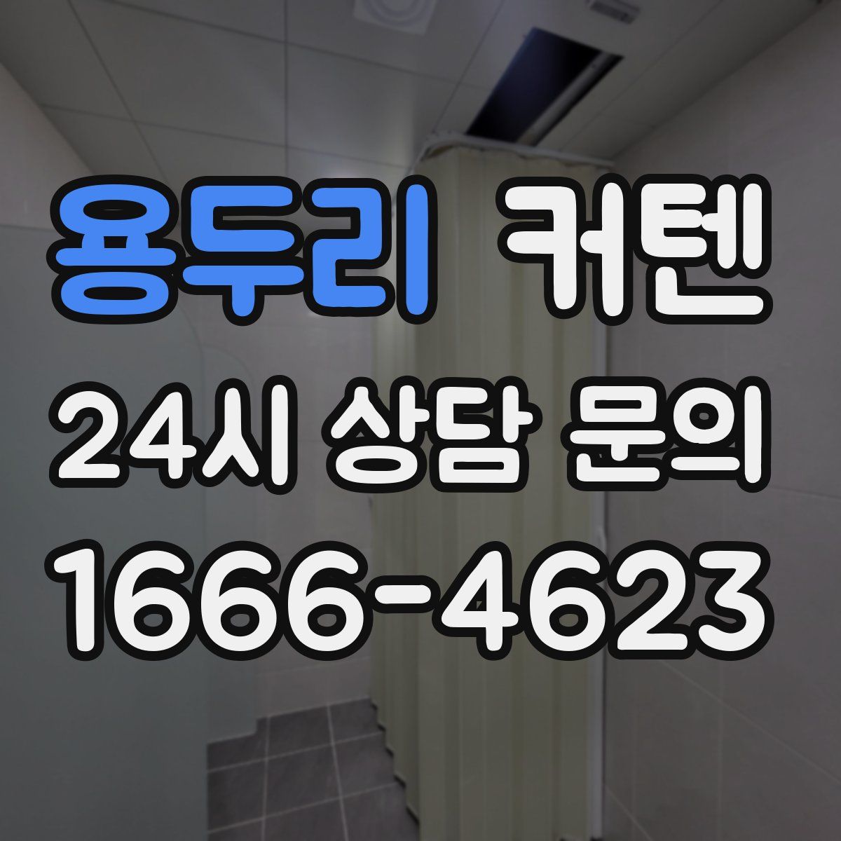 용두리 커텐
