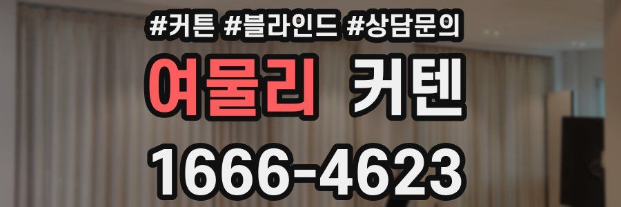 여물리 커텐