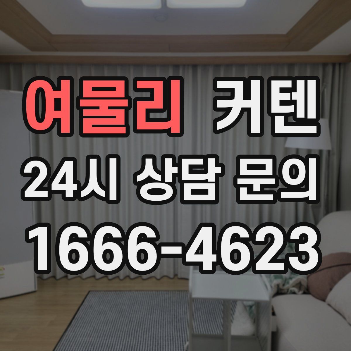 여물리 커텐