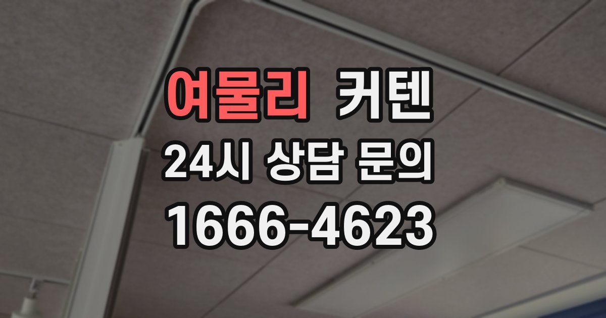 여물리 커텐
