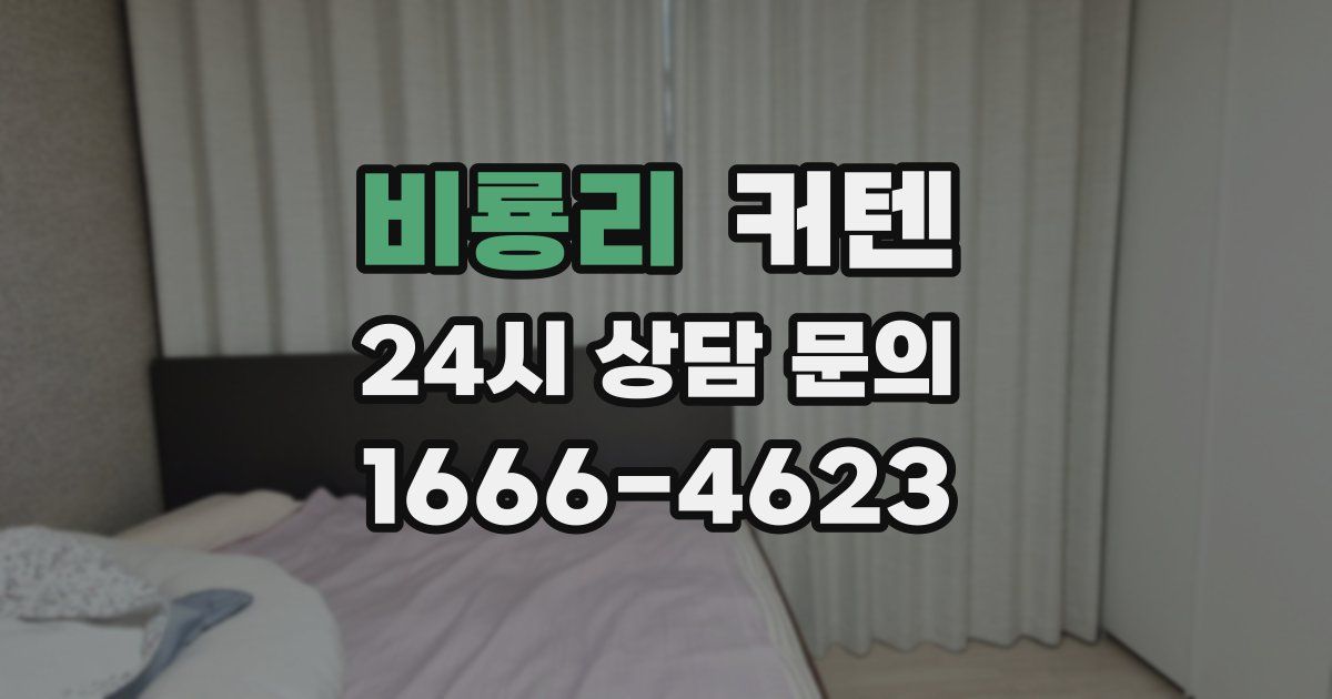 비룡리 커텐
