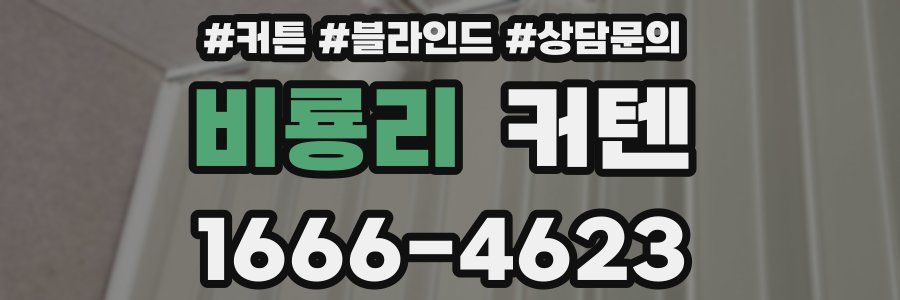 비룡리 커텐