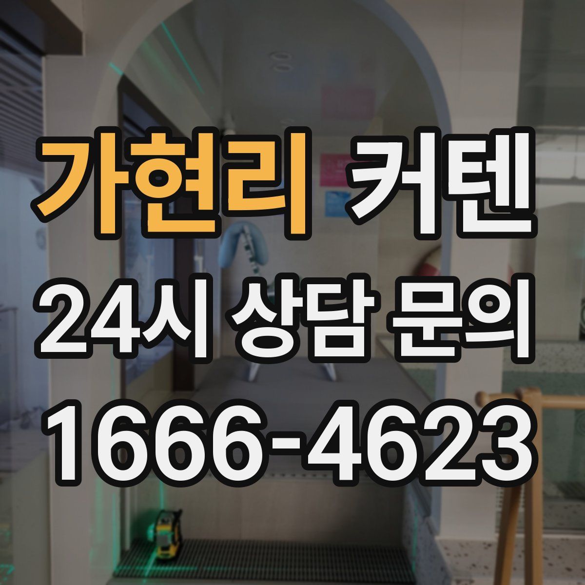 가현리 커텐