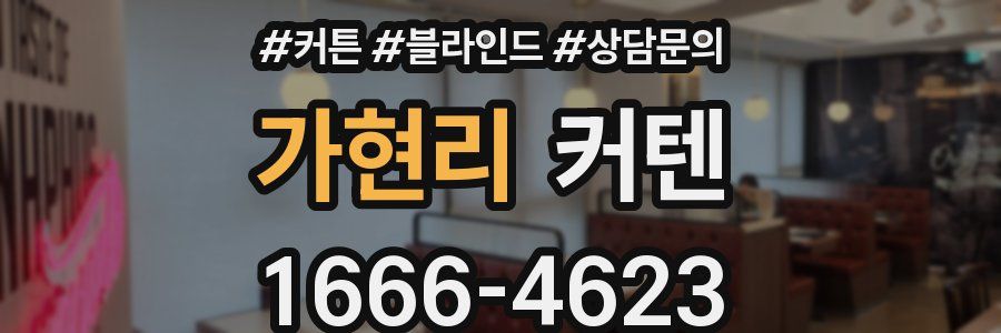 가현리 커텐