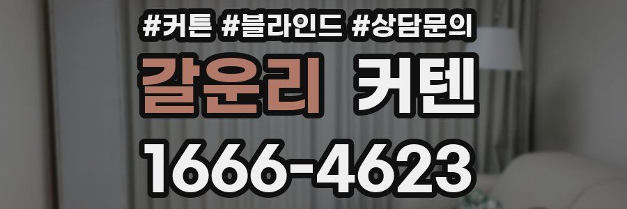 갈운리 커텐