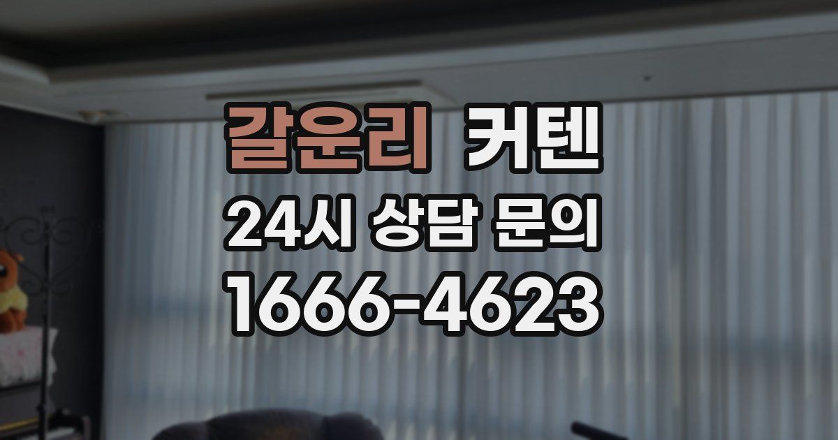 갈운리 커텐