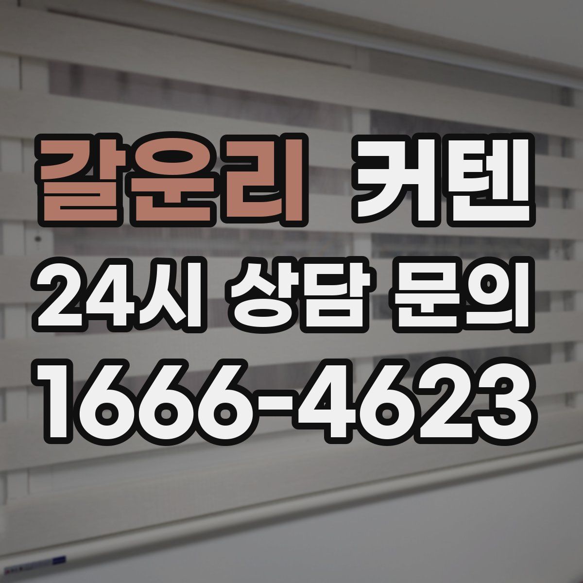 갈운리 커텐