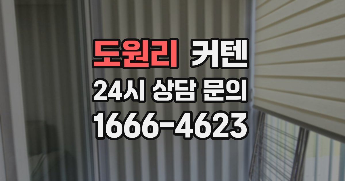 도원리 커텐