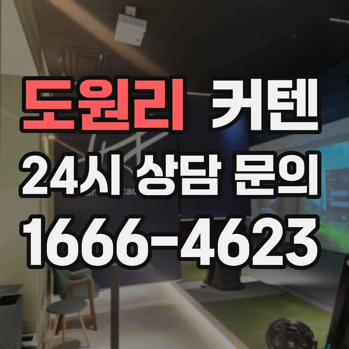 도원리 커텐