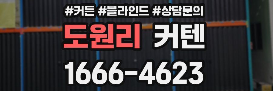 도원리 커텐