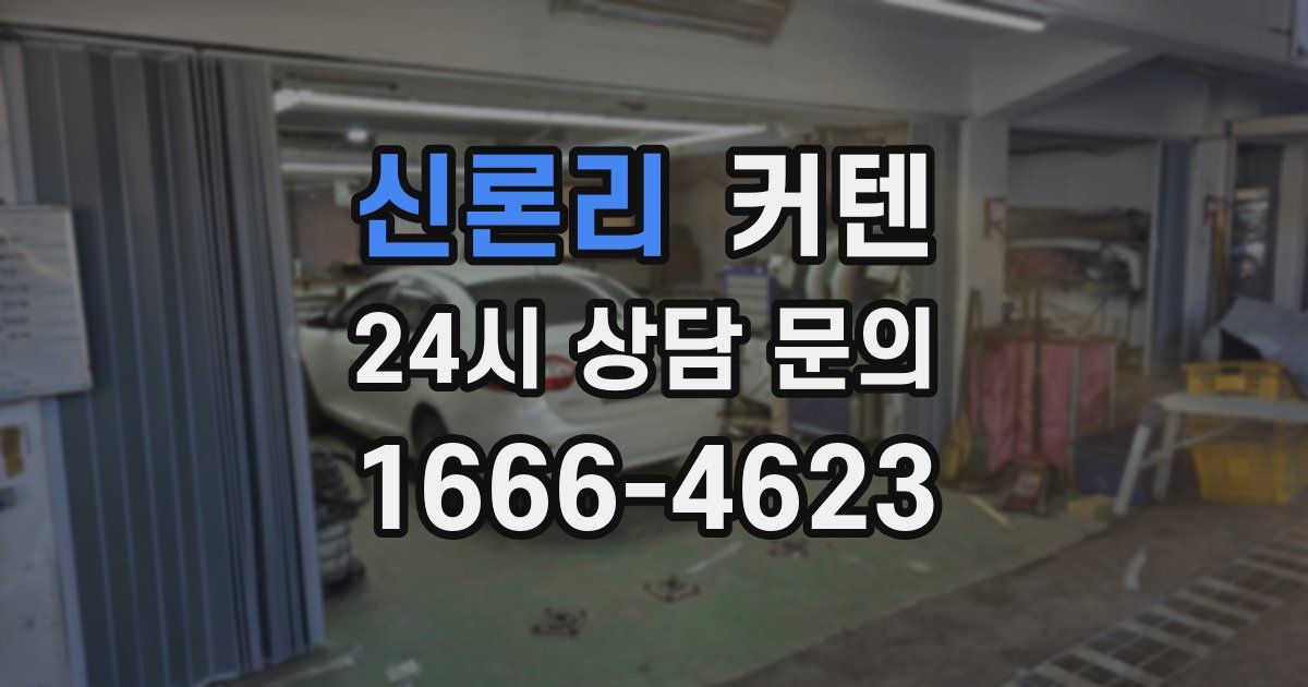 신론리 커텐