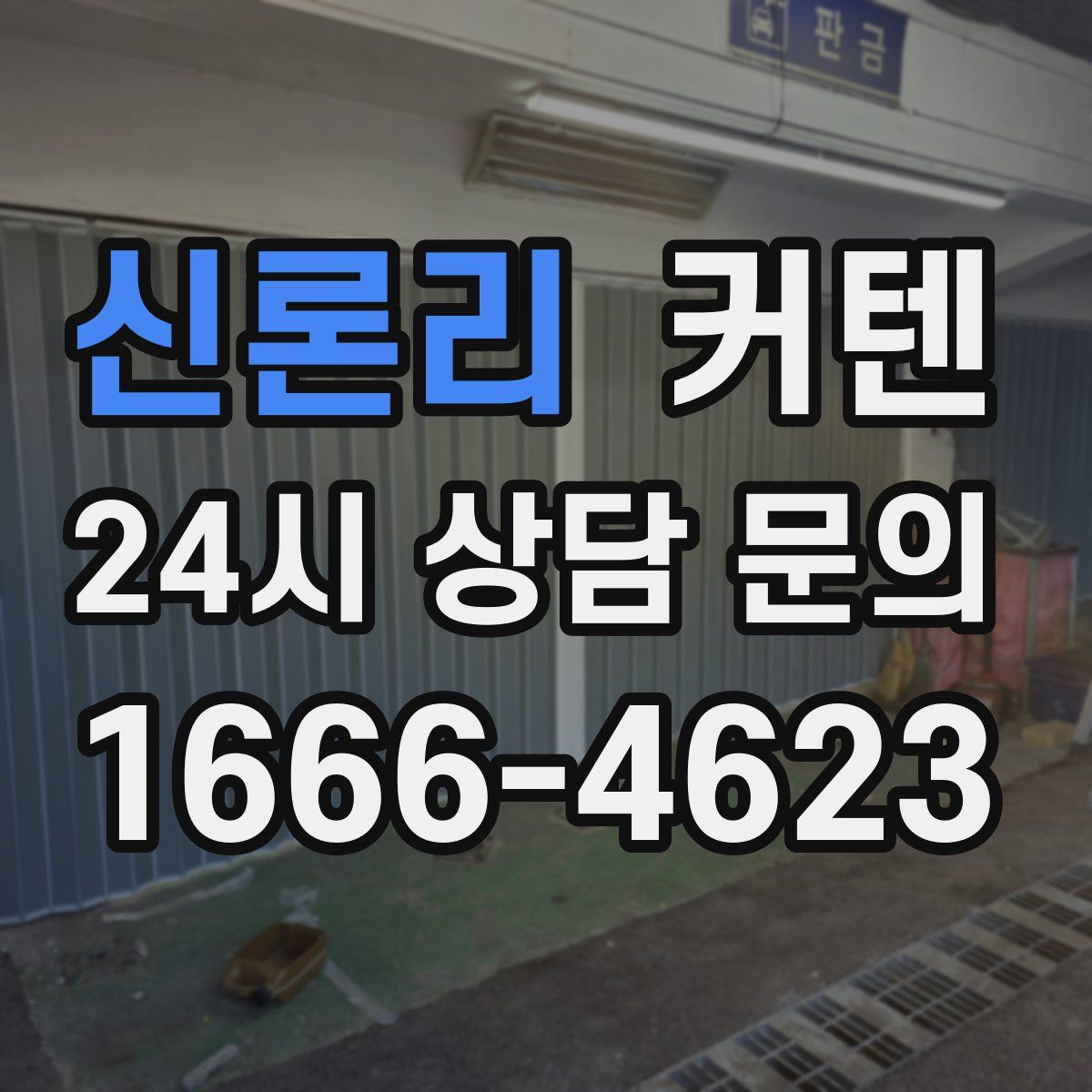 신론리 커텐