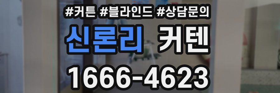 신론리 커텐