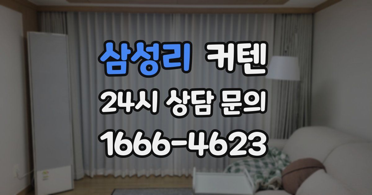 삼성리 커텐