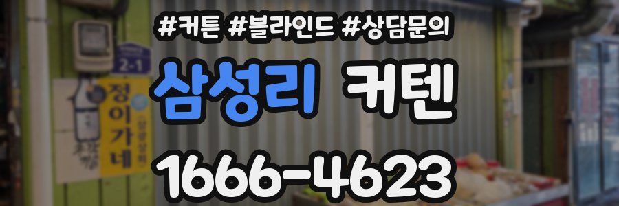 삼성리 커텐