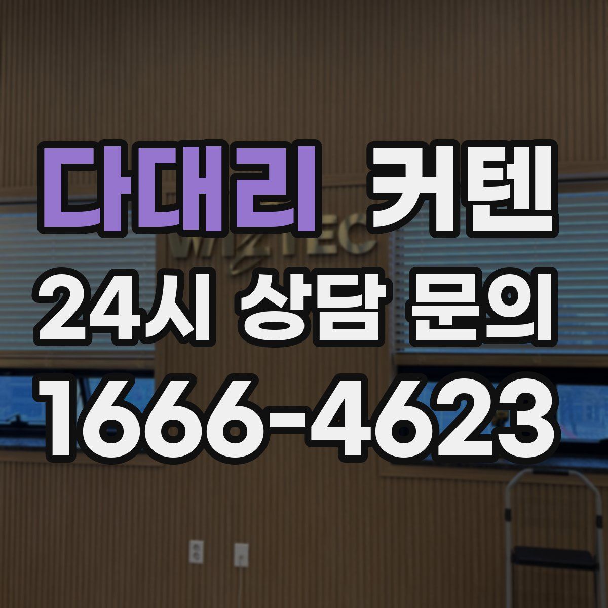 다대리 커텐