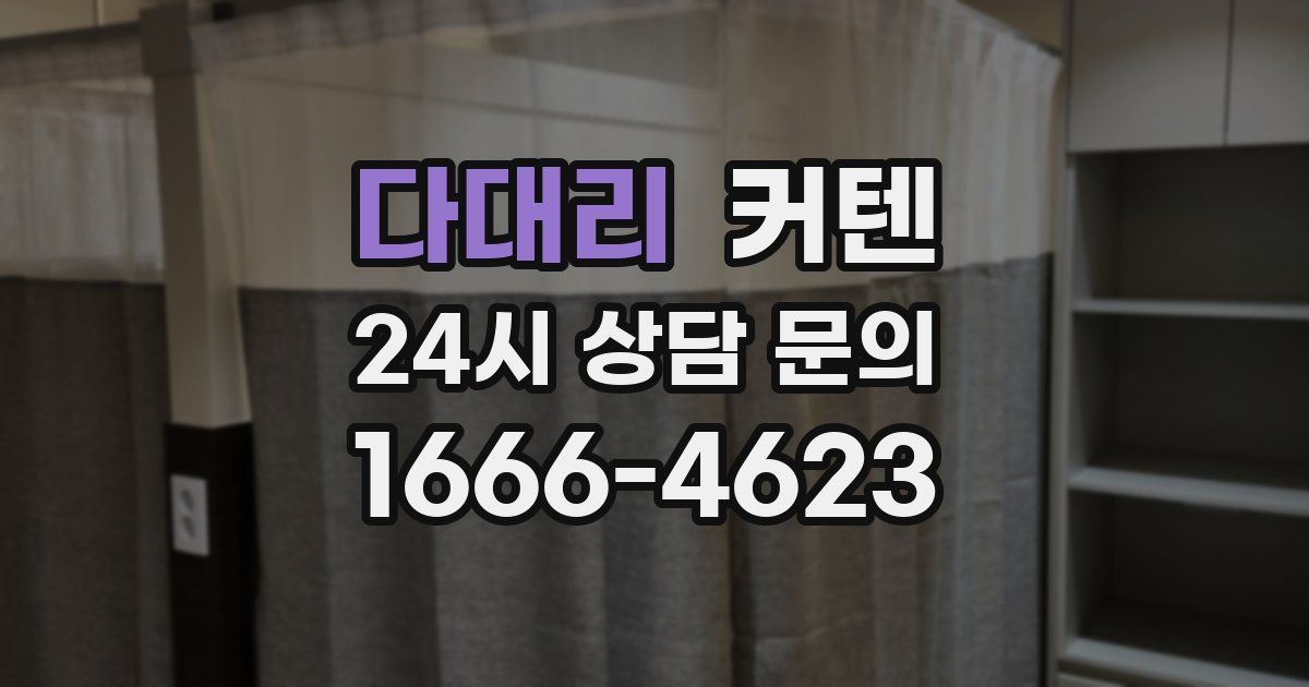 다대리 커텐