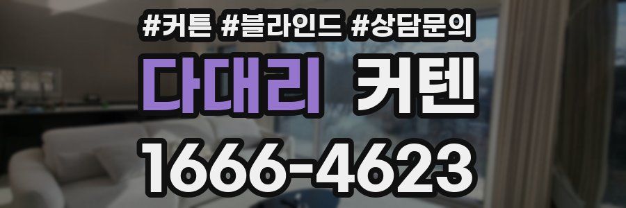 다대리 커텐
