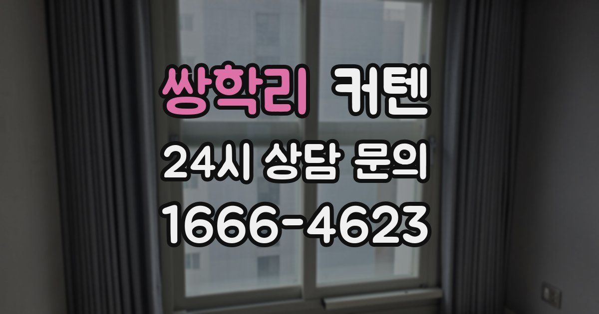 쌍학리 커텐