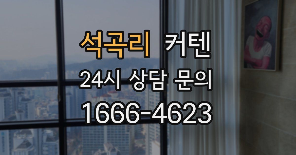 석곡리 커텐
