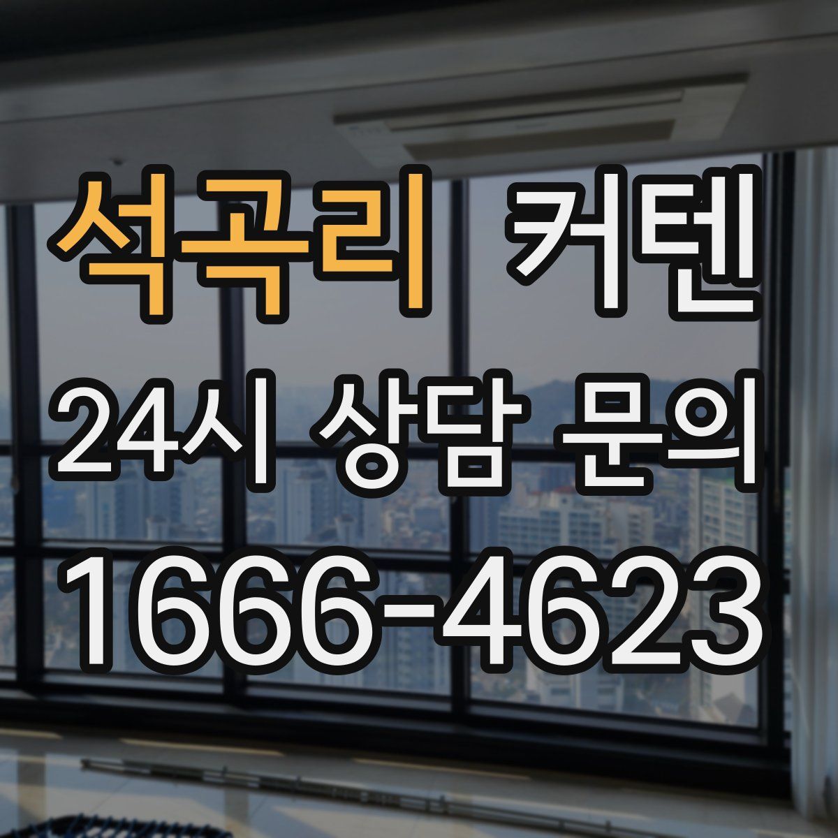 석곡리 커텐