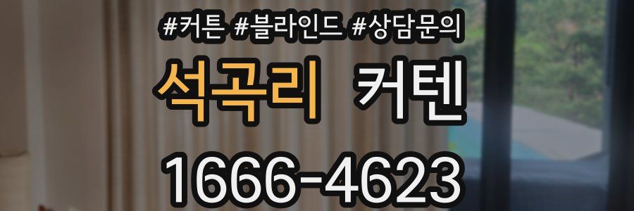 석곡리 커텐